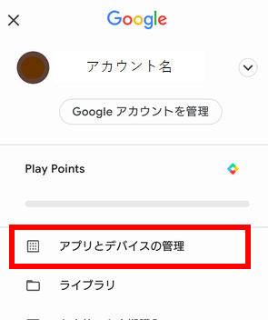「アプリとデバイスの管理」をタップ