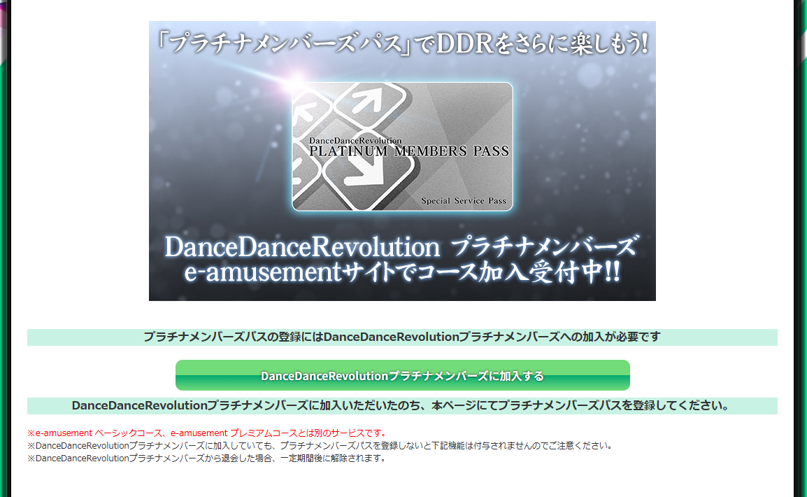 DDRプラチナメンバーズ_01.png