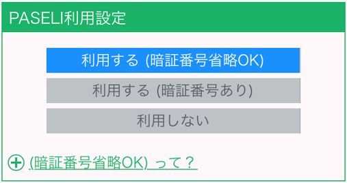 PASELI利用設定.jpg