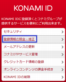 Q 登録した生年月日を確認する方法はありますか 麻雀格闘倶楽部sp Konami お客様相談室