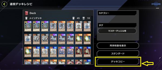 Q. 「遊戯王OCGカードデータベース」のマイデッキのレシピをゲーム内で連携できますか【遊戯王 マスターデュエル】 – KONAMI お客様相談室