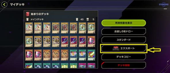 Q. 「遊戯王OCGカードデータベース」のマイデッキのレシピをゲーム内で連携できますか【遊戯王 マスターデュエル】 – KONAMI お客様相談室